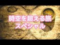 誘導瞑想🌟時空を超える旅🌟幼少期・前世・近い将来・未来世・魂の木