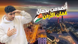 يوم كامل في عمان الأردن | صدمتني 😅🇯🇴