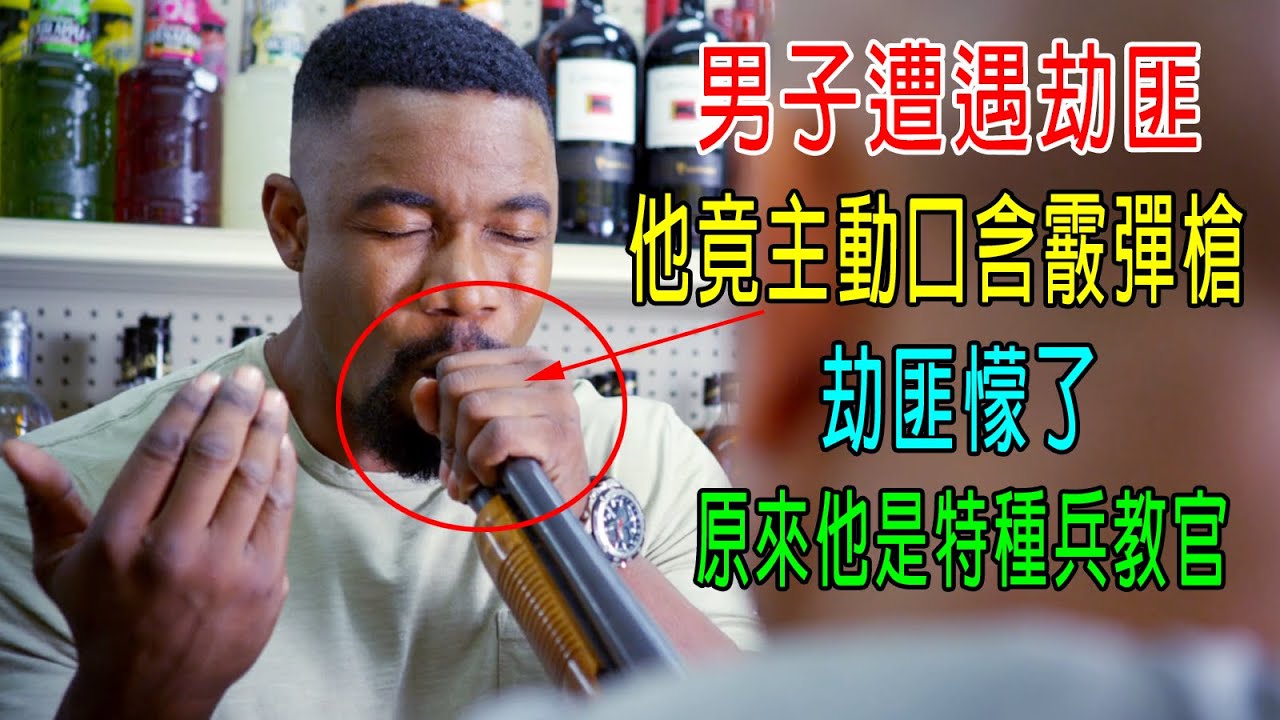 男子遭遇劫匪，他竟主動 口含霰彈槍，劫匪懞了，原來他是特種兵教官!