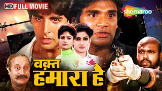 अक्षय कुमार और सुनील शेट्टी की सुपरहिट फिल्म | वक़्त हमारा है - Full Movie | Hd