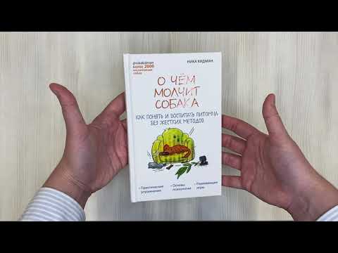 О чем молчит собака. Как понять и воспитать питомца без жестких методов