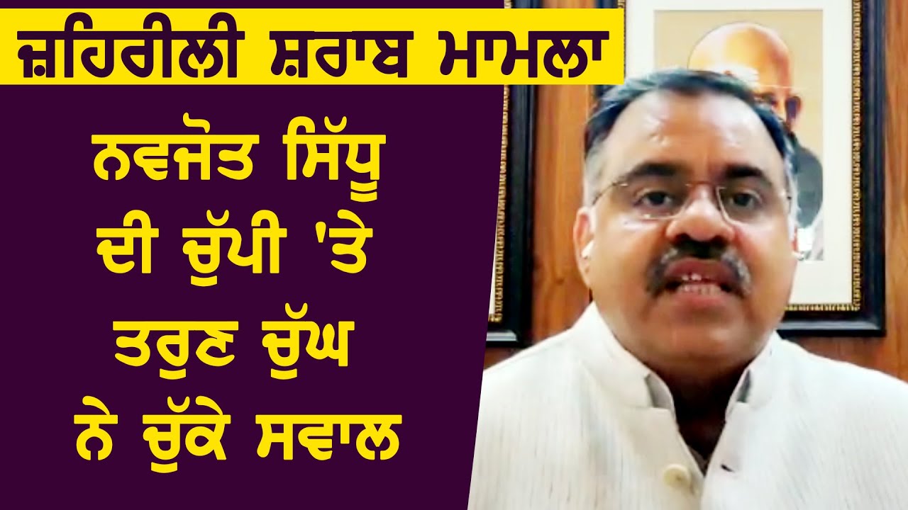 जहरीली शराब मामला में Navjot Singh Sidhu की चुपी पर BJP नेता Tarun Chugh ने उठाये सवाल