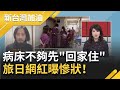 日本佛系防疫法東京街頭充滿"歡樂氣氛" 病床不夠用確診者先"回家住"等醫院叫號 旅日網紅火線曝"日本慘狀"！｜廖筱君主持｜【新台灣加油PART2】20201229｜三立新聞台