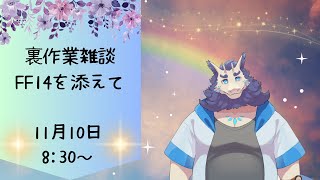 【裏作業雑談】FF14のマテリア集めしながら雑談🎶(ネタバレ注意)
