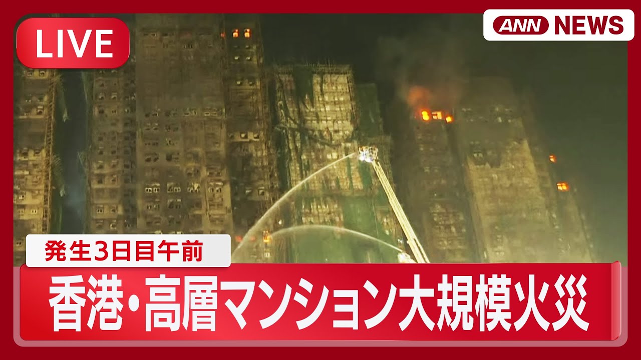 【ライブ】死者83人に　香港・大埔の高層マンション大規模火災＜発生3日目午前＞  Massive Fire Erupts in Hong Kong【LIVE】(2025年11月28日) ANN/テレ朝
