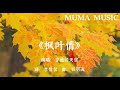 吉他的天空 楓葉情 楓葉片片似舊雨 灑向寂寥千萬次 動態歌詞Lyrics 吉他的天空 楓葉情 楓葉片片似舊雨 灑向寂寥千萬次 動態歌詞Lyrics