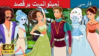 شاهزاده خانمی که نمیتوانست برقصد | Princess Who Couldn't Dance Story | @PersianFairyTales