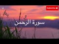 سورة الرحمن كاملة القارئ إسلام صبحي المصحف الرحمن 