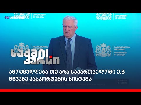 ამოქმედდება თუ არა საქართველოში ე.წ მწვანე პასპორტების სისტემა