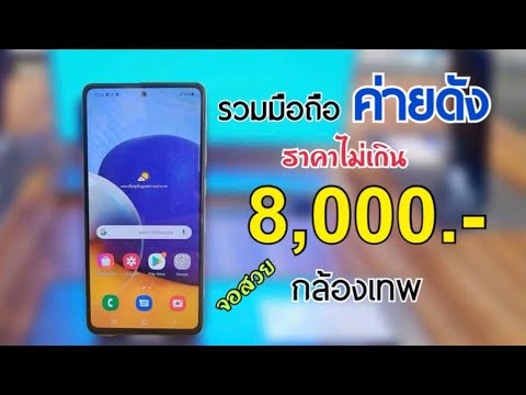 รวมมือถือค่ายดังราคาไม่เกิน 8,000 บาท กล้องดี จอสวย คุ้มที่สุดในงบนี้ ปี 2021