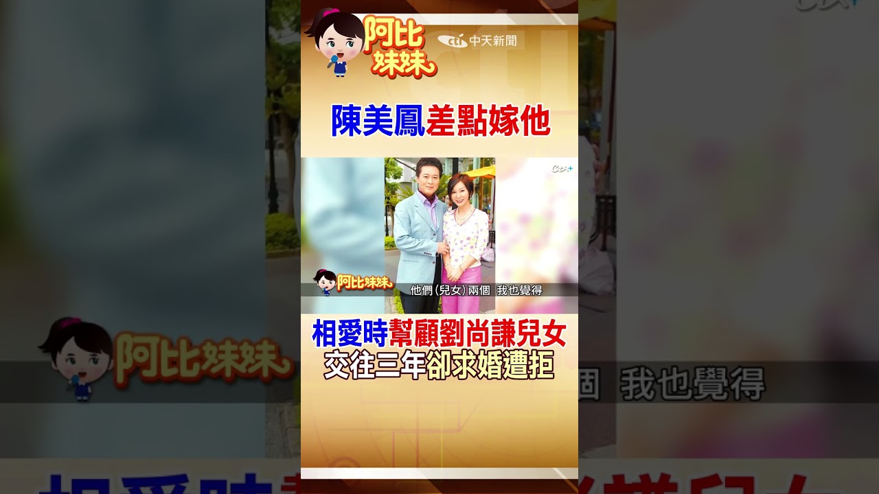 差點娶陳美鳳!劉尚謙相戀3年求婚遭拒 她一句話讓他決定放手#阿比妹妹 @台灣大搜索 縮圖
