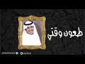 طعون وقتـي كلمات ضيف الله عامر العتيبي اداء جزاء بن حمود 2021 جديد وحصري 
