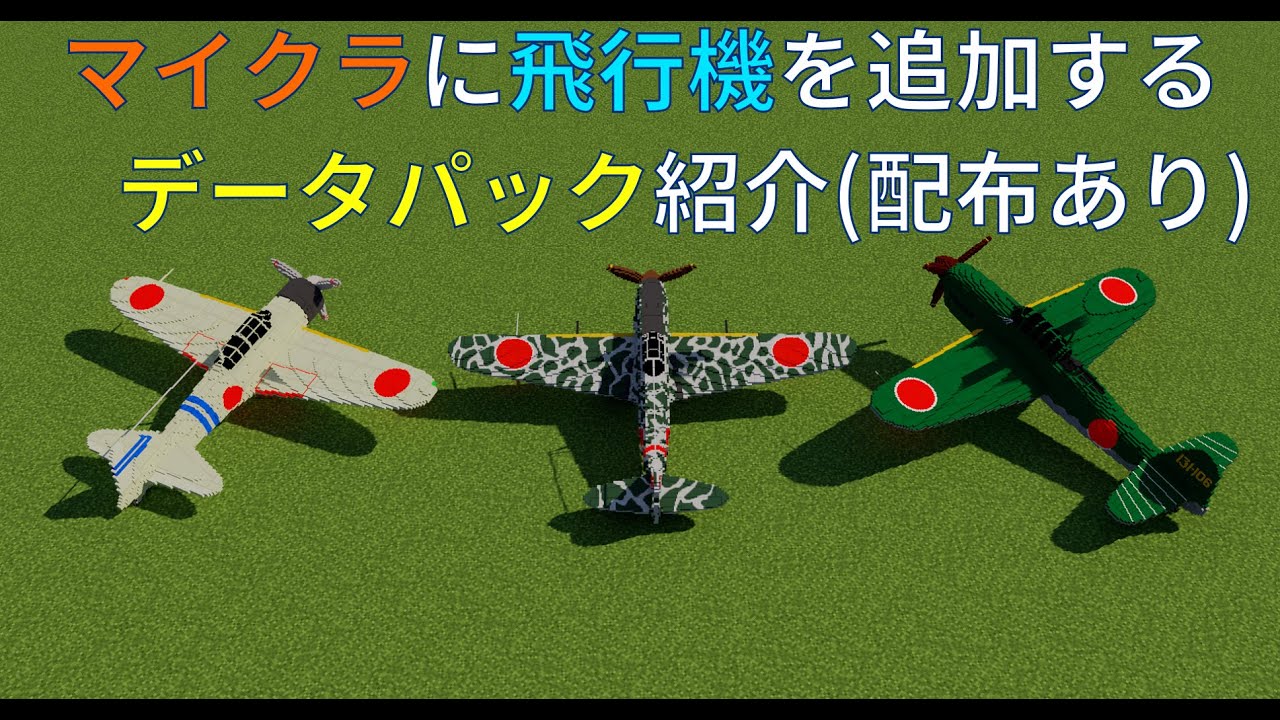 1 16 航空機を追加するデータパック Voxel Planes World Minecraft 日本マイクラ総合サイト