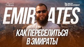 видео: Как переехать в Эмираты? Пошаговый план картинка: Как переехать в Эмираты? Пошаговый план