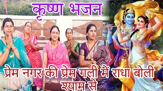 कृष्ण भजन।।प्रेम नगर की प्रेम गली में राधा बोली श्याम से।।#krishna #bankebihari #premmandir #bhajan