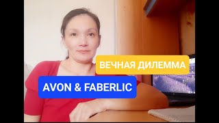 Avon & Faberlic  Что выбрать  Где лучше.