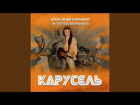 Александр Барыкин - Всё пройдет