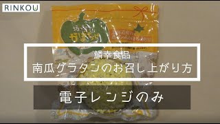 【鱗幸食品】坊っちゃん南瓜グラタンの食べ方（電子レンジ編）