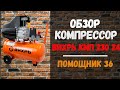 Компрессор ВИХРЬ КМП 230 24, короткий обзор и демонстрация работы с краскопультом