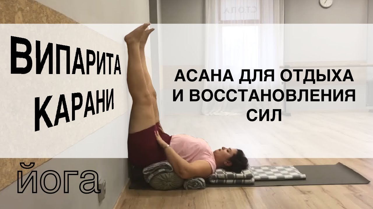 Випарита Карани с опорой — ноги вверх!