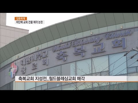 [CBS 주말교계뉴스] (기자출연) 이단에 교회 건물 매각 논란