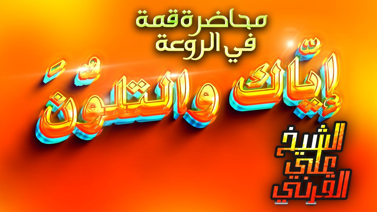 إيّاك والتلوُّنَ_محاضرة قمة في الروعة_الشيخ علي بن عبدالخالق القرني👌👌
