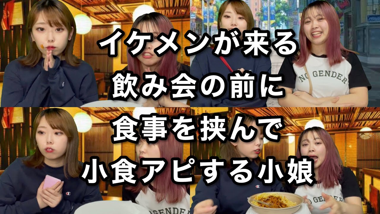 飲み会あるある 大学生が集う飲み会に参加する小娘たちに密着 Youtube 飲み会あるある 大学生が集う飲み会に参加する小娘たちに密着 Youtube