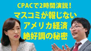 渡瀬裕哉(パシフィック・アライアンス総研所長)×釈量子【未来対談vol.4】～CPACで2時間演説！マスコミが報じないアメリカ経済絶好調の秘密～