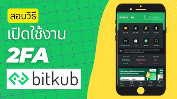 วิธีเปิดใช้งาน 2FA บน Bitkub ง่ายๆ ใน 2 นาที