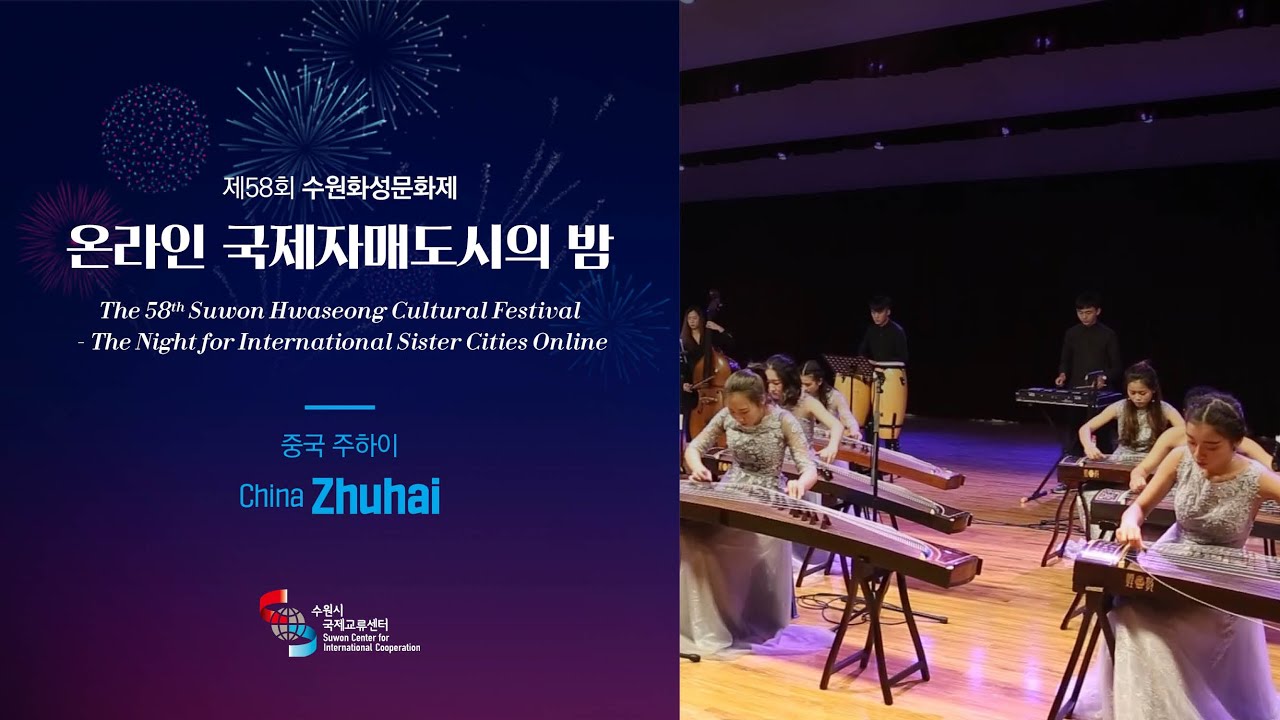 중국 주하이 공연영상 [제58회 수원화성문화제 온라인 국제자매도시의 밤]