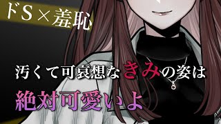 【百合/ASMR/】ドSな彼女におしがまを強要されもてあそばれる【女性向け/M向け/シチュエーションボイス】