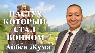 АЙБЕК ЖУМА / Пастух, который стал воином