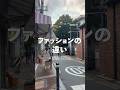 韓国と日本のファッションの違い【女性編】