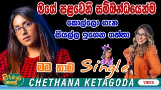 MA BALA KALE Ft, CHETHANA KETAGODA | මගේ 1st affair එකෙන්ම කොල්ලො ගැන ඉගෙන ගත්තා | @chethanaketagoda