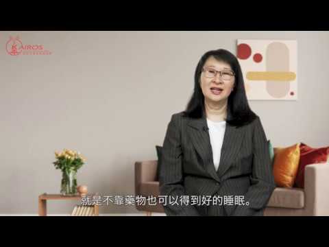 【黃博士談心理健康】睡得更好 Sleep Better!