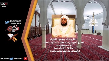 تلاوة خاشعة ليلة 14 رمضان 1440 مختارات 15 القارئ خالد الجليل I قناة سلطان العواد