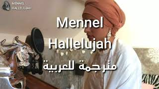 Mennel - Hallelujah مترجمة باحتراف للعربية والانجليزية