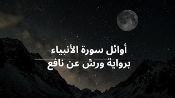 أوائل سورة الأنبياء برواية ورش عن نافع