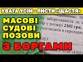 😡УВАГА ❗️ МАСОВІ судові позови за КОМУНАЛКУ. Нараховують 2000 грн "ЗВЕРХУ"