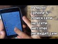 Iphone 6 вечный поиск сети  нет имея не видит сим карту ремонт no network  no imei