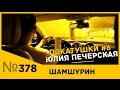 Покатушки #6. Юлия Печерская и потребительское отношение к мужчинам.