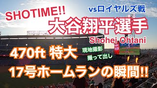 大谷選手 17号ホームランの瞬間!! 現地撮影 17th HOMERUN Shohei Ohtani Angels 大谷翔平