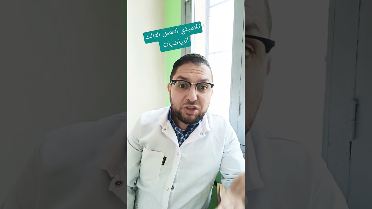 تلاميذي الفصل الثالث الرياضيات ضغط كبير