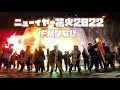 2022 ニューイヤー花火 かさはらもとじ・大曲の梵天唄 カウントダウン花火 【FMはなび】