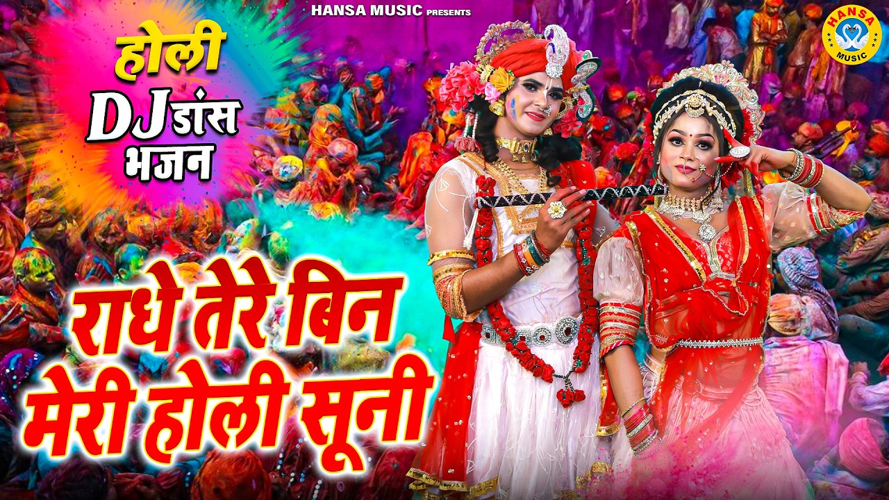 वृन्दावन NO.1 होली झांकी 2026 ~ राधे तेरे बिन मेरी होली सूनी | #holidjdance_jhanki_2026 |