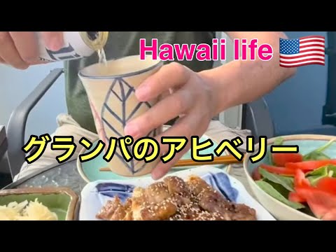 [78才夫婦ハワイ暮らし]世紀の皆既日食フィーバー#マンハッタンの屋上から孫娘の驚きの映像届く#グランパのアヒベリー料理#ヒルトン花火