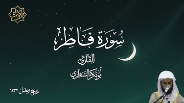 تلاوة هادئة من سورة فاطر بصوت أبي بكر الشاطري - تراويح رمضان 1432 هـ