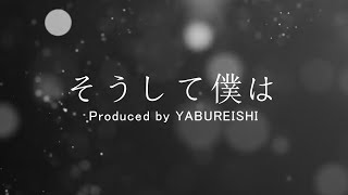 【VOCALOID Original】そうして僕は【VY1＆VY2】