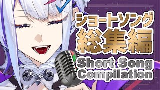 Short Song Compilation【ショート動画総集編】