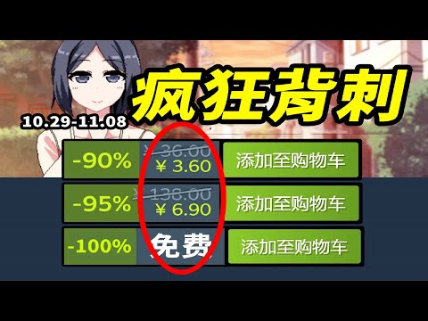 31款遊戲驚悚背刺！銷量神作竟然只要個位數！【Steam每週史低折扣遊戲推薦】10.29-11.08